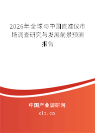 2026年全球與中國直準(zhǔn)儀市場(chǎng)調(diào)查研究與發(fā)展前景預(yù)測(cè)報(bào)告