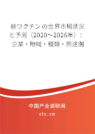 豚ワクチンの世界市場(chǎng)狀況と予測(cè)(2020~2026年):企業(yè)·地域·種類(lèi)·用途別 豚ワクチンの世界市場(chǎng)狀況と予測(cè)(2020~2026年):企業(yè)·地域·種類(lèi)·用途別