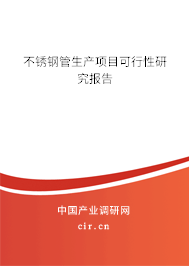 不銹鋼管生產(chǎn)項(xiàng)目可行性研究報(bào)告