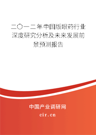 二〇一二年中國版眼藥行業(yè)深度研究分析及未來發(fā)展前景預(yù)測報告