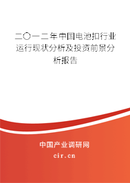 二〇一二年中國(guó)電池扣行業(yè)運(yùn)行現(xiàn)狀分析及投資前景分析報(bào)告