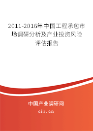 2011-2016年中國工程承包市場調(diào)研分析及產(chǎn)業(yè)投資風(fēng)險(xiǎn)評估報(bào)告 2011-2016年中國工程承包市場調(diào)研分析及產(chǎn)業(yè)投資風(fēng)險(xiǎn)評估報(bào)告