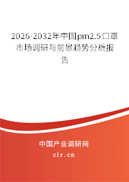 2026-2032年中國pm2.5口罩市場調(diào)研與前景趨勢分析報告