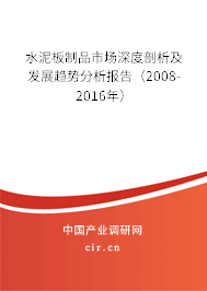 水泥板制品市場深度剖析及發(fā)展趨勢分析報告（2008-2016年）