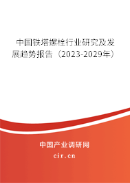 中國(guó)鐵塔螺栓行業(yè)研究及發(fā)展趨勢(shì)報(bào)告(2023-2029年) 中國(guó)鐵塔螺栓行業(yè)研究及發(fā)展趨勢(shì)報(bào)告(2023-2029年)