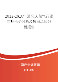 2012-2016年液化天然氣行業(yè)市場形勢分析及投資風(fēng)險分析報告 2012-2016年液化天然氣行業(yè)市場形勢分析及投資風(fēng)險分析報告