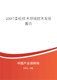 2007造船技術(shù)領(lǐng)域技術(shù)發(fā)展報(bào)告
