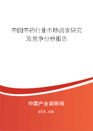 中國中藥行業(yè)市場調查研究及競爭分析報告 中國中藥行業(yè)市場調查研究及競爭分析報告