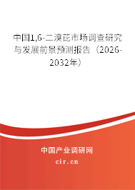 中國1,6-二溴芘市場調查研究與發(fā)展前景預測報告（2026-2032年）
