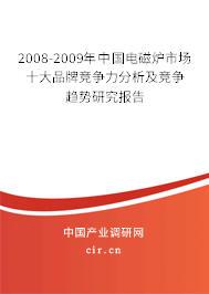 2008-2009年中國電磁爐市場十大品牌競爭力分析及競爭趨勢研究報告