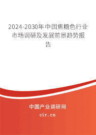 2023-2029年中國焦糖色行業(yè)市場調(diào)研及發(fā)展前景趨勢報(bào)告