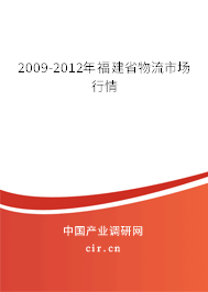 2009-2012年福建省物流市場(chǎng)行情