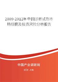 2009-2012年中國診斷試劑市場規(guī)模及投資風險分析報告