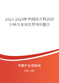 2023-2029年中國紙市場調(diào)研分析與發(fā)展前景預(yù)測報告 2023-2029年中國紙市場調(diào)研分析與發(fā)展前景預(yù)測報告