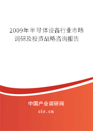 2009年半導(dǎo)體設(shè)備行業(yè)市場(chǎng)調(diào)研及投資戰(zhàn)略咨詢報(bào)告