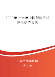 2009年上半年中國智能手機新品研究報告