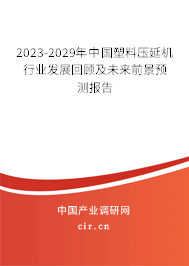 2023-2029年中國(guó)塑料壓延機(jī)行業(yè)發(fā)展回顧及未來前景預(yù)測(cè)報(bào)告