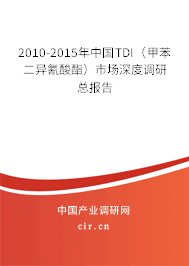 2010-2015年中國(guó)TDI（甲苯二異氰酸酯）市場(chǎng)深度調(diào)研總報(bào)告