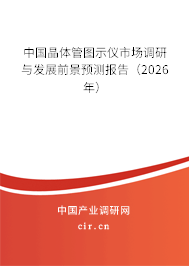 中國晶體管圖示儀市場調(diào)研與發(fā)展前景預(yù)測報告（2026年）