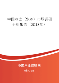 中國冷飲(水冰)市場調研分析報告(2013年) 中國冷飲(水冰)市場調研分析報告(2013年)