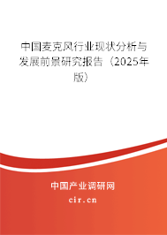 中國麥克風行業(yè)現(xiàn)狀分析與發(fā)展前景研究報告(2025年版) 中國麥克風行業(yè)現(xiàn)狀分析與發(fā)展前景研究報告(2025年版)