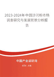 2023-2029年中國沙河粉市場調(diào)查研究與發(fā)展前景分析報(bào)告