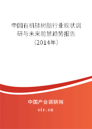 中國(guó)有機(jī)硅樹脂行業(yè)現(xiàn)狀調(diào)研與未來前景趨勢(shì)報(bào)告（2014年）