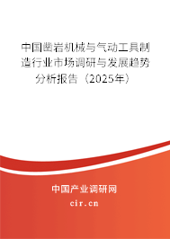 中國鑿巖機械與氣動工具制造行業(yè)市場調(diào)研與發(fā)展趨勢分析報告（2025年）