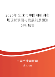 2025年全球與中國閘板閥市場現(xiàn)狀調(diào)研與發(fā)展前景預(yù)測分析報告