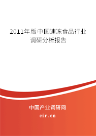 2011年版中國速凍食品行業(yè)調(diào)研分析報(bào)告