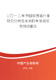 二〇一二年中國(guó)安賽蜜行業(yè)研究分析及未來(lái)四年發(fā)展前景預(yù)測(cè)報(bào)告
