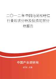 二〇一二年中國馬尾松籽仁行業(yè)現(xiàn)狀分析及投資前景分析報(bào)告 二〇一二年中國馬尾松籽仁行業(yè)現(xiàn)狀分析及投資前景分析報(bào)告