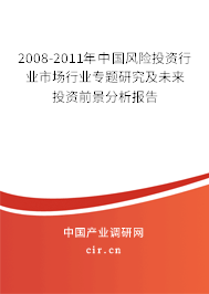 2008-2011年中國風(fēng)險投資行業(yè)市場行業(yè)專題研究及未來投資前景分析報告