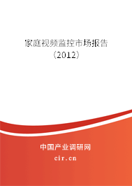 家庭視頻監(jiān)控市場報告(2012) 家庭視頻監(jiān)控市場報告(2012)