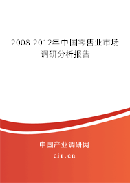 2008-2012年中國零售業(yè)市場調研分析報告 2008-2012年中國零售業(yè)市場調研分析報告