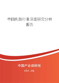 中國(guó)乳酸行業(yè)深度研究分析報(bào)告 中國(guó)乳酸行業(yè)深度研究分析報(bào)告