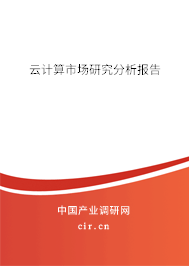 云計算市場研究分析報告 云計算市場研究分析報告
