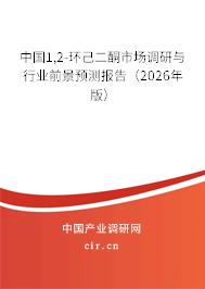中國(guó)1,2-環(huán)己二酮市場(chǎng)調(diào)研與行業(yè)前景預(yù)測(cè)報(bào)告（2026年版）
