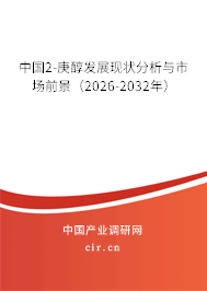 中國2-庚醇發(fā)展現(xiàn)狀分析與市場前景(2026-2032年) 中國2-庚醇發(fā)展現(xiàn)狀分析與市場前景(2026-2032年)