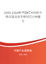 2008-2010年中國紅木掛件市場深度調(diào)查專項研究分析報告 2008-2010年中國紅木掛件市場深度調(diào)查專項研究分析報告