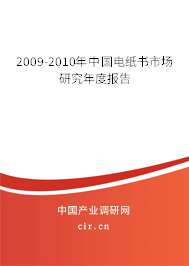 2009-2010年中國(guó)電紙書市場(chǎng)研究年度報(bào)告 2009-2010年中國(guó)電紙書市場(chǎng)研究年度報(bào)告