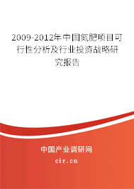 2009-2012年中國(guó)氮肥項(xiàng)目可行性分析及行業(yè)投資戰(zhàn)略研究報(bào)告