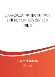 2009-2012年中國房地產(chǎn)中介行業(yè)投資分析及深度研究咨詢報告