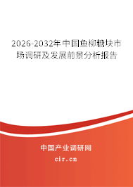2026-2032年中國魚柳糖塊市場調研及發(fā)展前景分析報告 2026-2032年中國魚柳糖塊市場調研及發(fā)展前景分析報告