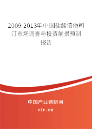 2009-2013年中國鹽酸倍他司汀市場調(diào)查與投資前景預測報告