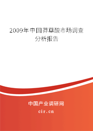 2009年中國莽草酸市場調查分析報告
