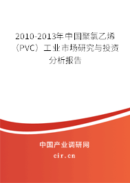 2010-2013年中國聚氯乙烯（PVC）工業(yè)市場研究與投資分析報(bào)告