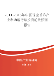 2011-2015年中國珠寶首飾產(chǎn)業(yè)市場運(yùn)行與投資前景預(yù)測報告