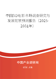 中國3D電影市場調(diào)查研究與發(fā)展前景預測報告(2025-2031年) 中國3D電影市場調(diào)查研究與發(fā)展前景預測報告(2025-2031年)
