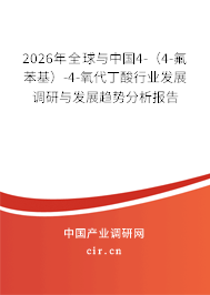 2026年全球與中國(guó)4-(4-氟苯基)-4-氧代丁酸行業(yè)發(fā)展調(diào)研與發(fā)展趨勢(shì)分析報(bào)告 2026年全球與中國(guó)4-(4-氟苯基)-4-氧代丁酸行業(yè)發(fā)展調(diào)研與發(fā)展趨勢(shì)分析報(bào)告